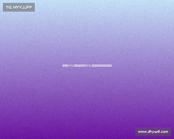 冰球赛事nhl,北美职业冰球联盟NHL赛季激战正酣热血对决荣耀之争