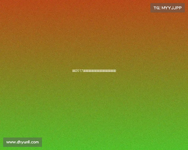 回顾2017年广西壮族自治区重大体育赛事与文化庆典活动